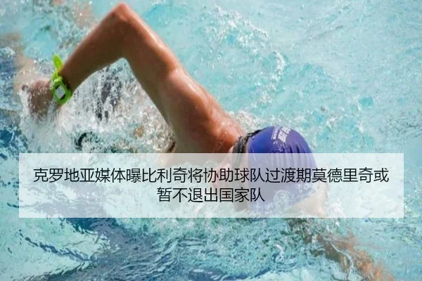 克罗地亚媒体曝比利奇将协助球队过渡期莫德里奇或暂不退出国家队