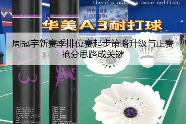 周冠宇新赛季排位赛起步策略升级与正赛抢分思路成关键