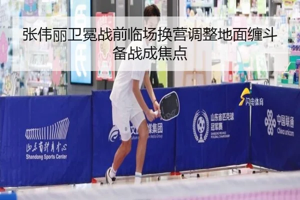 张伟丽卫冕战前临场换营调整地面缠斗备战成焦点