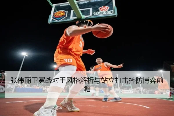 张伟丽卫冕战对手风格解析与站立打击摔防博弈前瞻